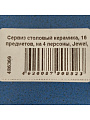Сервиз столовый керамика, 16 предметов, на 4 персоны, Jewel, Неон, ПС0023-65 - фото 13