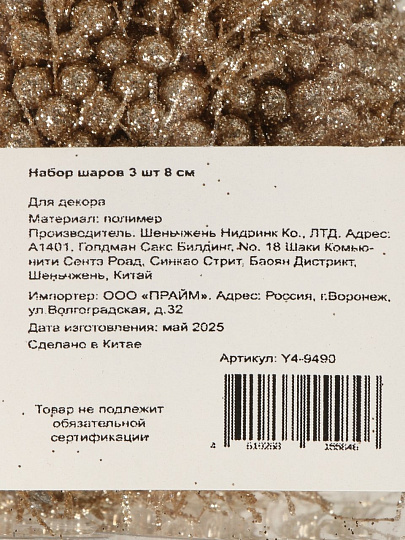 Набор шаров 3 шт, шампань, 8 см, полимер, глиттер, Y4-9490