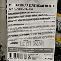 Лента 19 мм, черная, двухсторонняя, основа вспененная, 1.5 м, Милен, для внутреннего монтажа, MFU1901R - фото 2