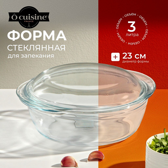 Кастрюля стекло, 3 л, с крышкой, стекло жаропрочное, O Cuisine, 208AC00/1043
