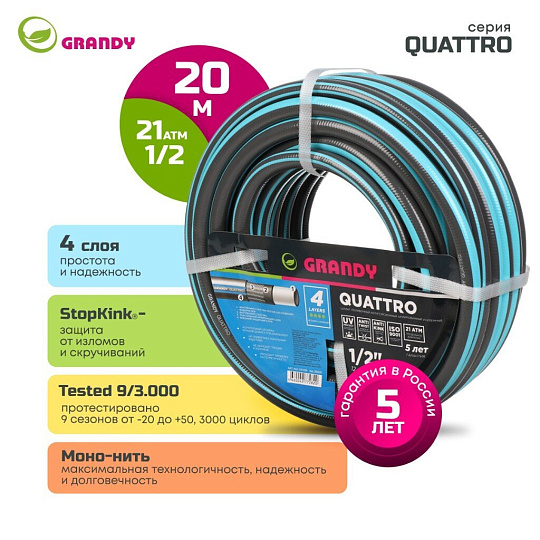 Шланг поливочный, 1/2 '', 12 мм, 21 атм, армированный, 20 м, 4 слоя, Grandy, Quattro, ПВХ, антиторсионный, всесезонный, AGL1331220