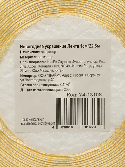 Лента текстиль, 2280х1 см, молочная, атлас, Y4-13106