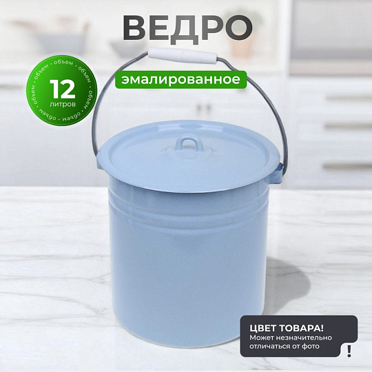 Ведро сталь, эмалированное, 12 л, с крышкой, в ассортименте, хозяйственное, Сибирские товары, С41224.ц/С41224.Пц