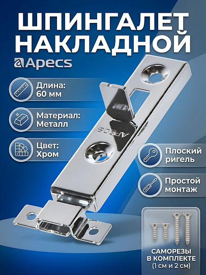Шпингалет накладной, плоский ригель, Apecs, 60х14.8 мм, DB-03-60-CR, 00011527, хром