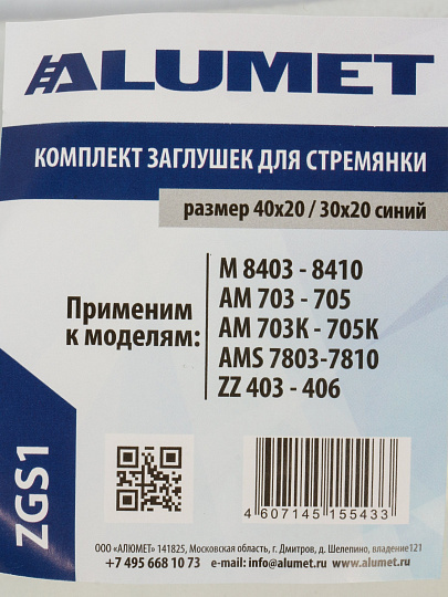 Заглушка для стремянок, 4 шт, М 8403-8410, АМ 703-705, АМ 703К-705К, Alumet