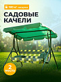 Качели садовые 2-местные, 170.8х120.8х151.5 см, 180 кг, Olsa, Фьюджи, подушка, С1101, металл