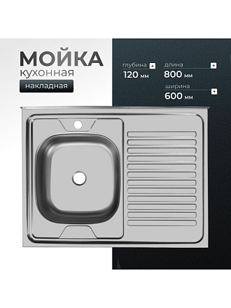 Мойка кухонная накладная, Ukinox, нержавеющая сталь, 800х600х120 мм, ECO800.600 L
