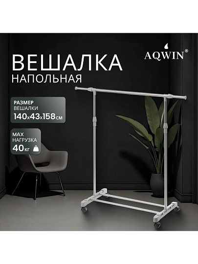 Вешалка напольная 140х43х158 см, Aqwin, металл, с колесами, телескопическая, 40 кг, VSY11, серая
