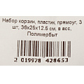 Набор корзин 3 шт, 8 л, 36х25х12.5 см, прямоугольный, пластик, в ассортименте, Полимербыт - фото 12