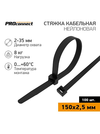 Хомут стяжной кабельный, 2.5х150 мм, нейлон, 100 шт, черный, PROconnect, 57-0151