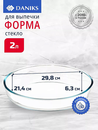 Форма для запекания стекло, 21.4х29.8х6.3 см, 2.4 л, овальная, Daniks, DNX-24R