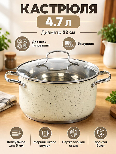 Кастрюля нержавеющая сталь, 4.7 л, крышка стекло, RasheL, Стефани, R-407в, кремовый гранит, индукция