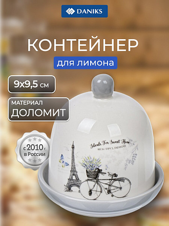 Контейнер пищевой для лимона доломит, 9х9.5 см, Daniks, Прованс