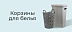 Корзины для белья -20%
