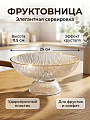 Ваза для фруктов, пластик, на ножке, 25х11.5х25 см, Y4-15054, прозрачная с золотом