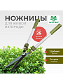 Ножницы для живой изгороди, 730-1070 мм, лезвие прямое, лезвие 25 см, Worth, телескопическая штанга, рукоятка резина, S226A00