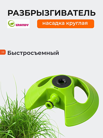 Насадка-разбрызгиватель круглая, быстросъемная, в блистере с клипсой, Grandy, JS-2091