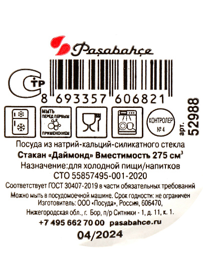 Стакан 275 мл, стекло, Pasabahce, Даймонд, низкий, 52988SLB