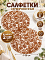Салфетка сервировочная ПВХ, 38 см, круглая, 2 шт, шоколад, Y4-14319