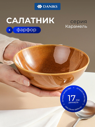 Салатник фарфор, 17 см, 0.6 л, Карамель, Daniks, 15СЛ17013