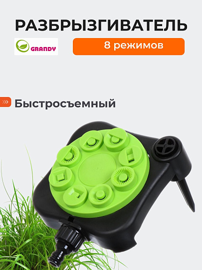 Разбрызгиватель 8 режимов, крепление к земле, быстросъемный, Grandy, JS-2009