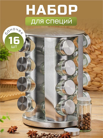 Набор для специй стекло, нержавеющая сталь, 16 шт, на подставке, серебристый, Y4-5661