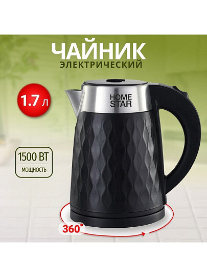 Чайник электрический Homestar, HS-1021, черный, 1.7 л, 1500 Вт, скрытый нагревательный элемент, нержавеющая сталь