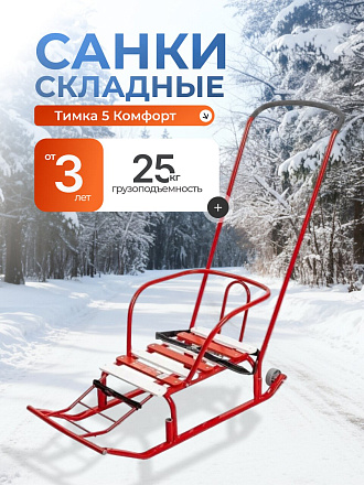Санки Тимка 5 Комфорт, Т5К/АЛ2, переставная ручка, ремень безопасности, колеса на полозьях, 25 кг, спинка, алые, Nika