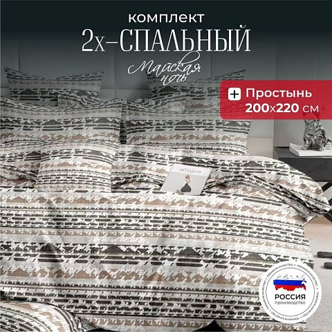 Постельное белье 2-спальное, простыня 200х220 см, 2 наволочки 70х70 см, пододеяльник 175х215 см, Майская ночь, полисатин, Оригинальное 20/176-AC/May