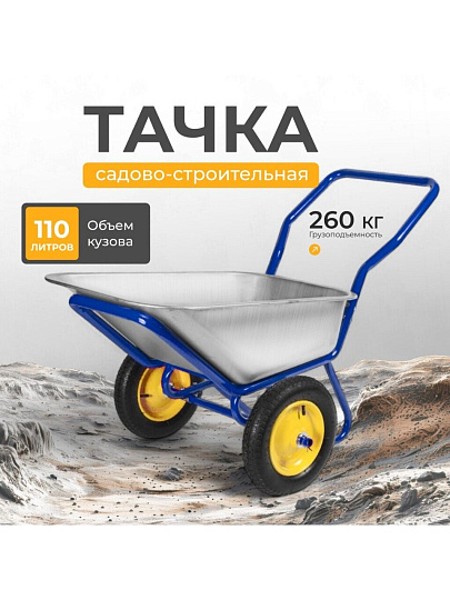 Тачка строительная двухколесная, сталь, 260 кг, 110 л, 0.7 мм, втулка d25 мм, PR 3.25х8, в коробке, Корона, 43.110.260 LUX