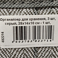 Органайзер для хранения, 3 шт, серый, 28х14х10 см - 1 шт, 14х14х10 см - 2 шт, Д70702.012 - фото 8