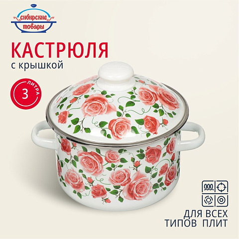 Кастрюля эмалированная сталь, 3 л, с крышкой, крышка сталь, цилиндрическая, Сибирские товары, Роза плетистая, 3MD181M, индукция