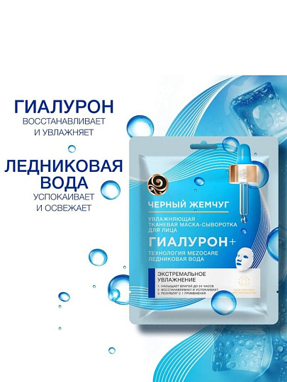 Маска для лица Черный жемчуг, Увлажнение, тканевая, увлажнение, для всех типов кожи