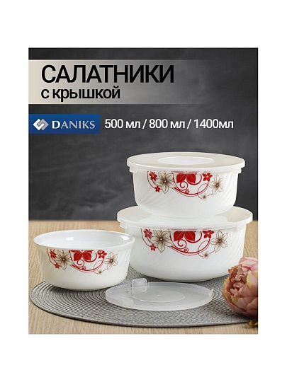 Салатник стеклокерамика, круглый, 3 шт, 9 см, 19, 16, 14 см, 0.5, 0.8, 1.4 л, с крышкой, Кармен, Daniks, BY14HDW-3-T36 DANIKS