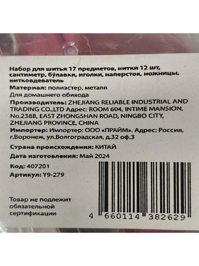 Набор для шитья 17 предметов, нитки 12 шт, сантиметр, булавки, иголки, наперсток, ножницы, нитковдеватель, в ассортименте, Y9-279