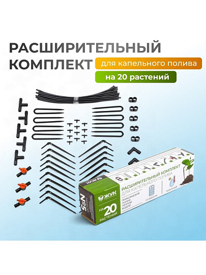 Расширительный комплект для капельного полива, от емкости, на 20 растений, Жук, 4732-00