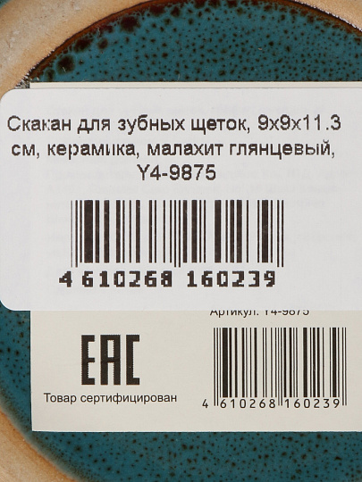 Стакан для зубных щеток, 9х9х11.3 см, керамика, малахит глянцевый, Y4-9875