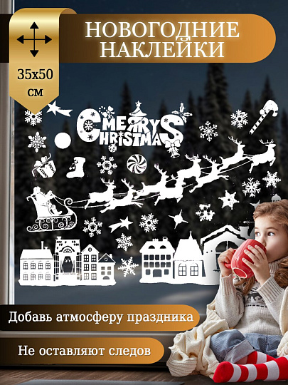 Наклейка на стекло, 35х50 см, Новогодняя композиция, SYBXT-3119293