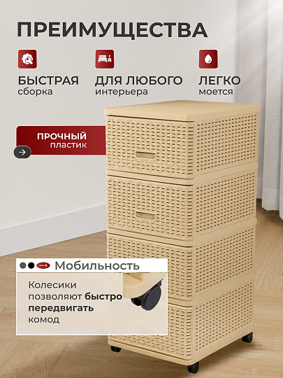 Комод 4 ящика, Дюна, 40х50х98 см, бежевый, плетеный, 04054, Dunya Plastik