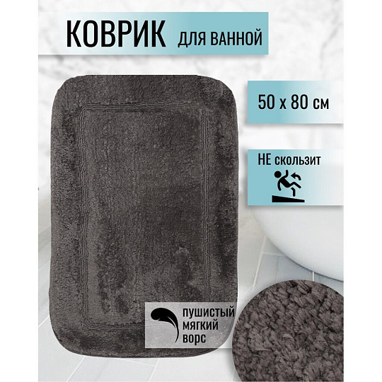 Коврик для ванной, 0.5х0.8 м, полиэстер, графит, Альпака, Y6-1930