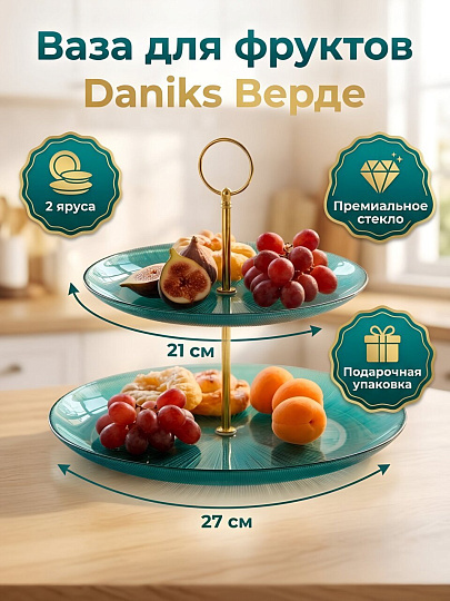 Ваза для фруктов, 2 яруса, стекло, 21 см, 27 см, Daniks, Верде