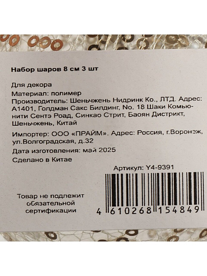 Набор шаров 3 шт, шампань, 8 см, полимер, с пайетками, Y4-9391