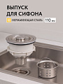 Выпуск для сифона, нержавеющая сталь, 110 мм, Aqwin, 8110