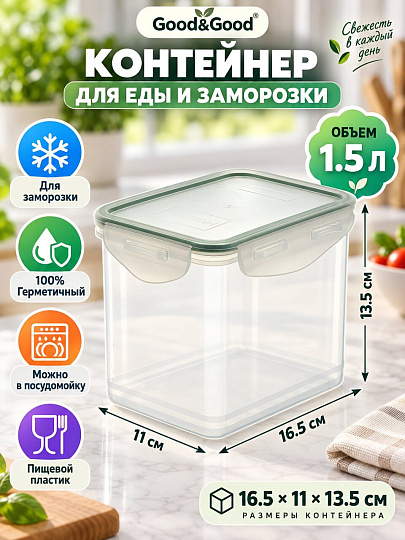 Контейнер пищевой пластик, 1.5 л, 16.5х11х13.5 см, герметичный, для заморозки, Good&amp;Good, FR 2-4