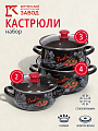 Набор посуды эмалированная сталь, 6 предметов, кастрюли 2,3,4 л, МП, Керченский металлургический завод, Болоньезе-1-Экстра