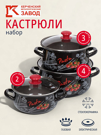 Набор посуды эмалированная сталь, 6 предметов, кастрюли 2,3,4 л, МП, Керченский металлургический завод, Болоньезе-1-Экстра