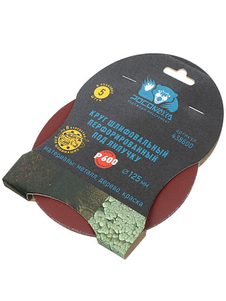 Круг шлифовальный Росомаха, диаметр 125 мм, зернистость P600, под липучку, перфорированный, 8 отверстий, 5 шт, 438600