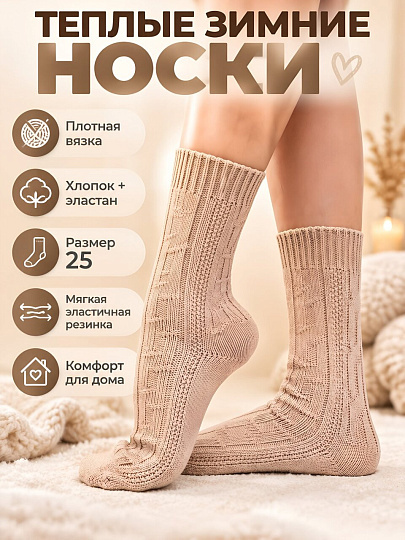 Носки для женщин, хлопок, эластан, Clever, Зима, бежевые, р. 25, Д681Х