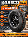 Колесо для тачки резина PR, Профи, с пшипником, L90 мм, 4.80/4.00-8, втулка D20 мм