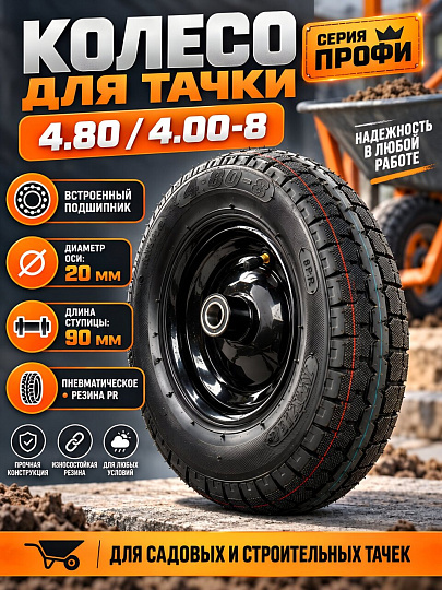 Колесо для тачки резина PR, Профи, с пшипником, L90 мм, 4.80/4.00-8, втулка D20 мм